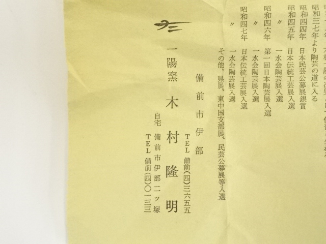 道具 ] - 道具 備前焼 木村隆明造 花入（共箱） | ネットショップ圭